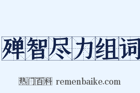 殚智尽力组词是什么意思的图片